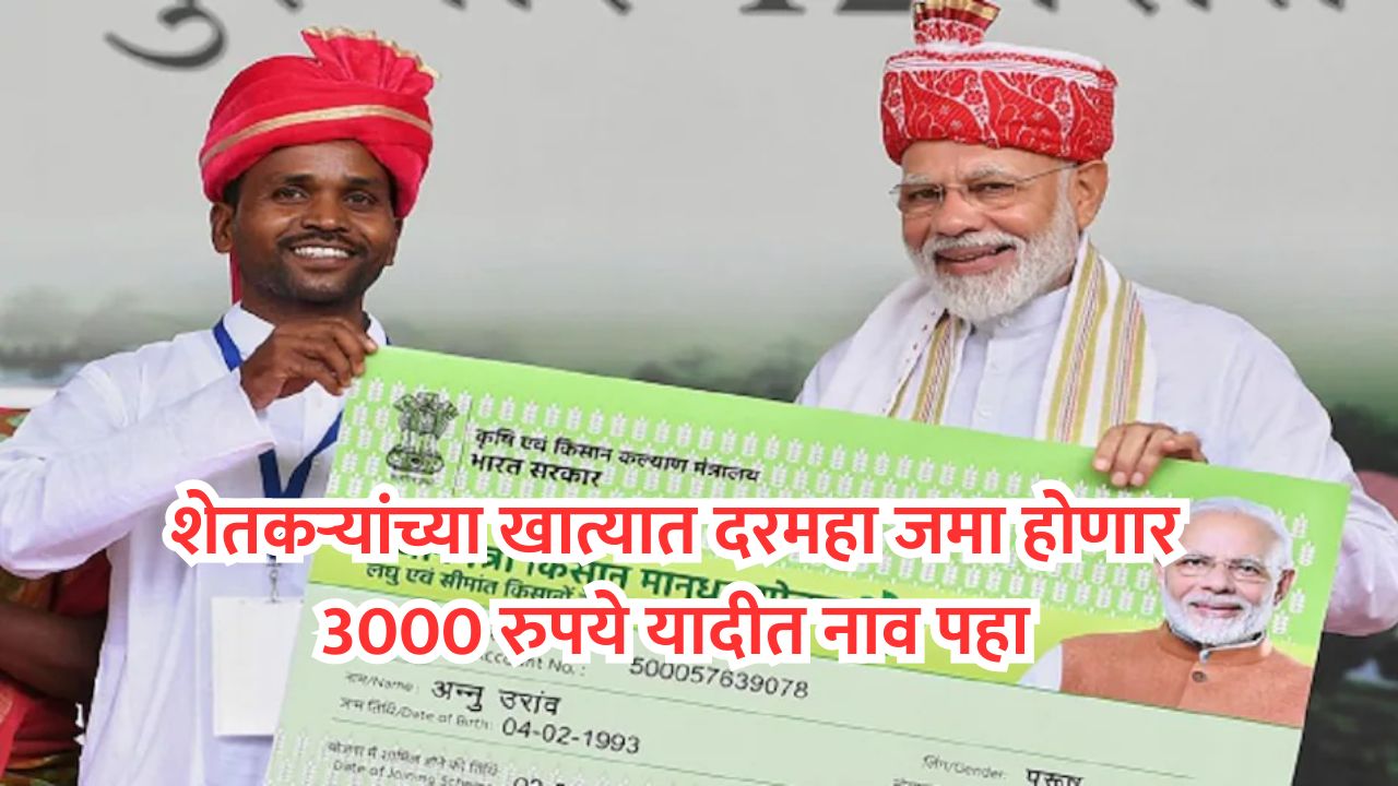 PM Kisan Mandhana Yojana